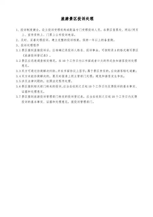 旅游景区投诉处理