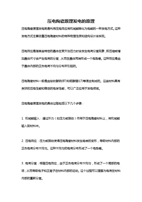 压电陶瓷原理发电的原理