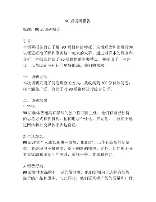 90后调研报告
