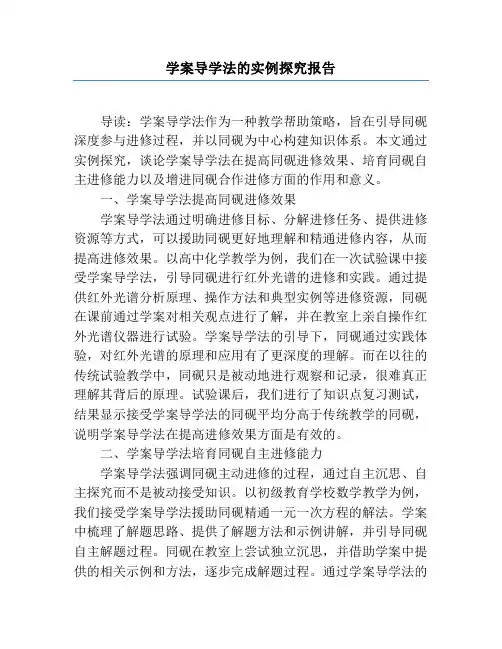 学案导学法的实例研究报告