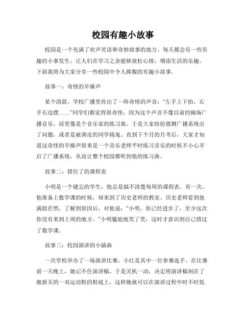校园有趣小故事