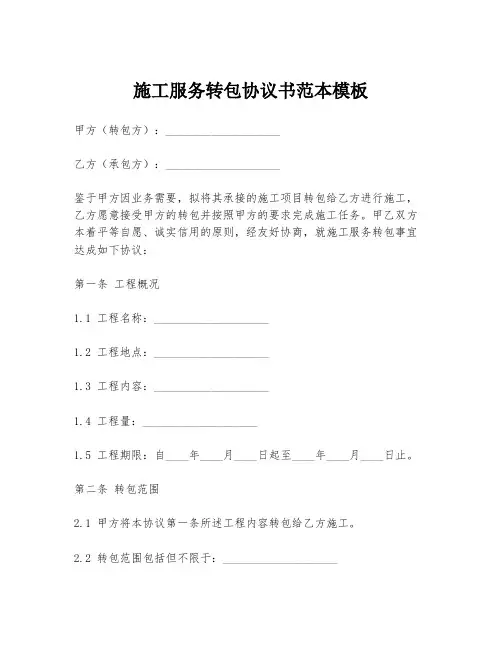 施工服务转包协议书范本模板
