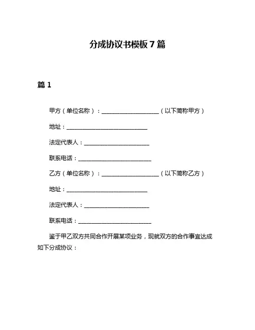 分成协议书模板7篇