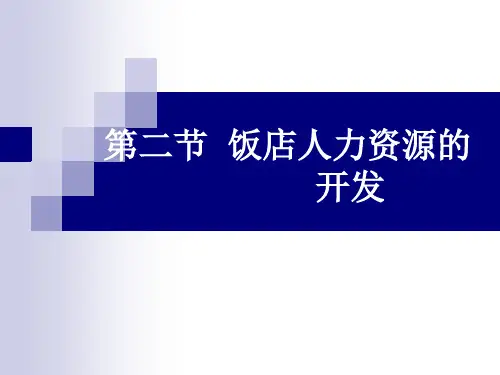 饭店的经营理念与实践第八章饭店人力资源的开发与管理8-2
