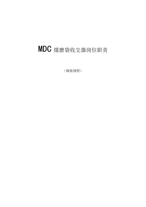 MDC操作规程
