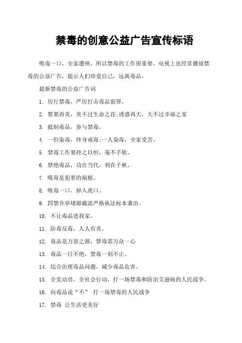 禁毒的创意公益广告宣传标语