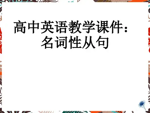 高中英语教学课件：初升高英语衔接语法汇总之——名词性从句