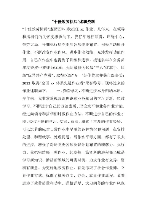 “十佳效劳标兵”述职资料