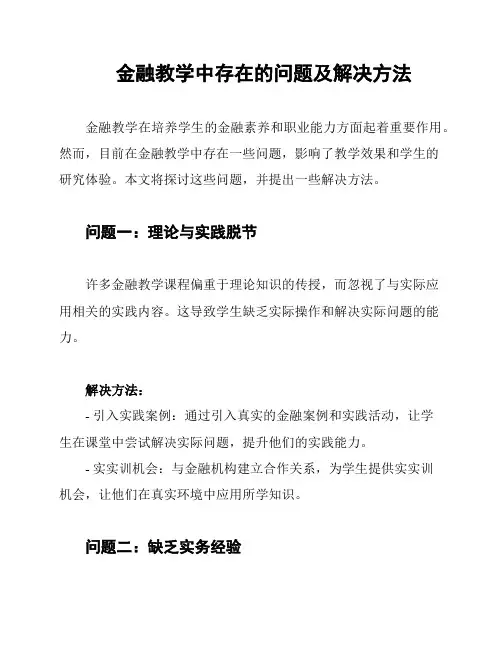 金融教学中存在的问题及解决方法