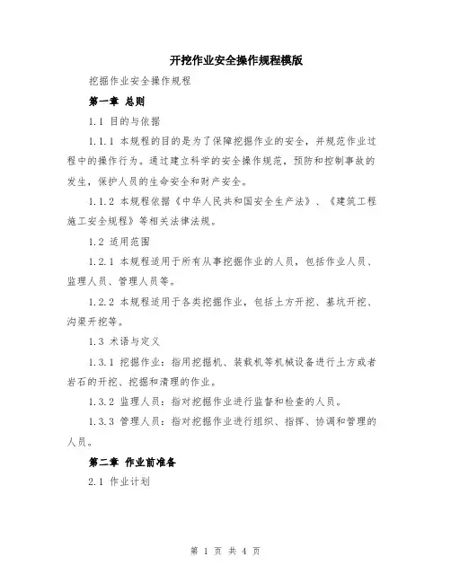 开挖作业安全操作规程模版