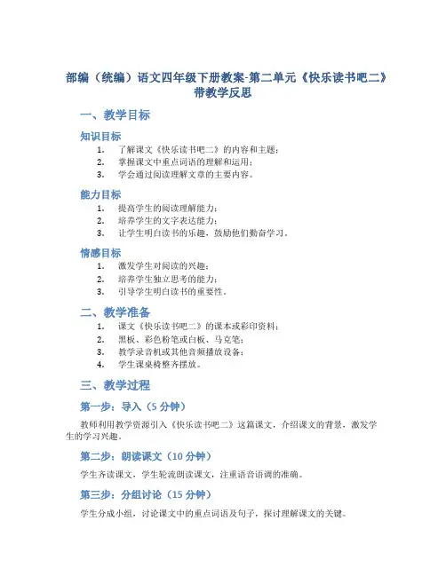 部编(统编)语文四年级下册教案-第二单元《快乐读书吧二》带教学反思