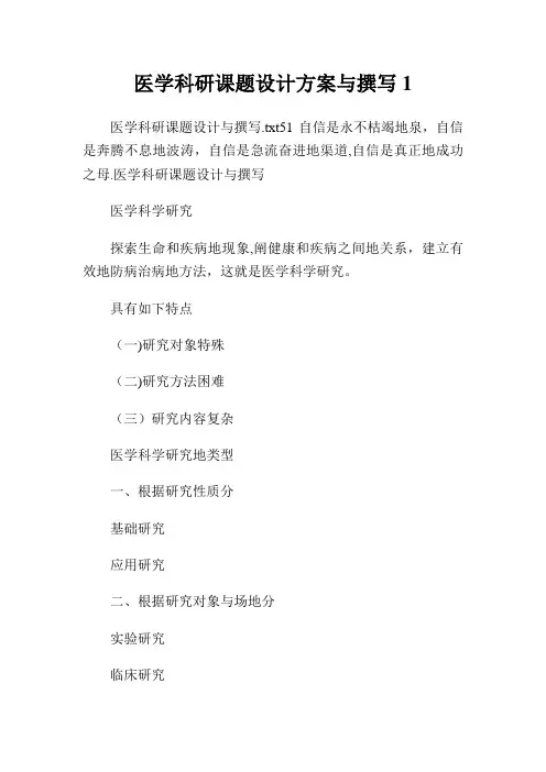 医学科研课题设计方案与撰写1.doc