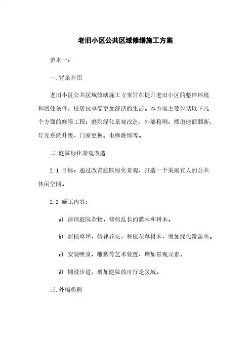 老旧小区公共区域修缮施工方案
