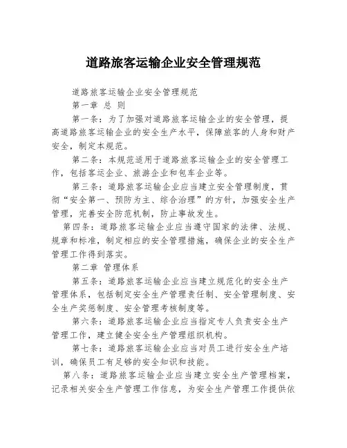 道路旅客运输企业安全管理规范