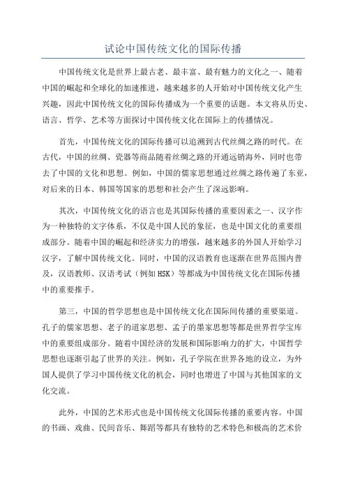 试论中国传统文化的国际传播