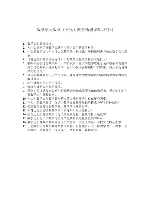 数学史与数学教育提纲