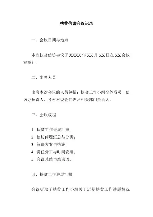扶贫信访会议记录
