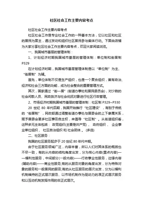 社区社会工作主要内容考点
