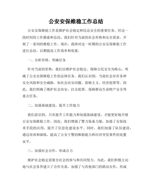 公安安保维稳工作总结