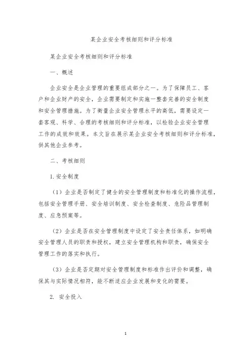 某企业安全考核细则和评分标准