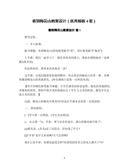 春到梅花山教案设计(优秀模板4套)