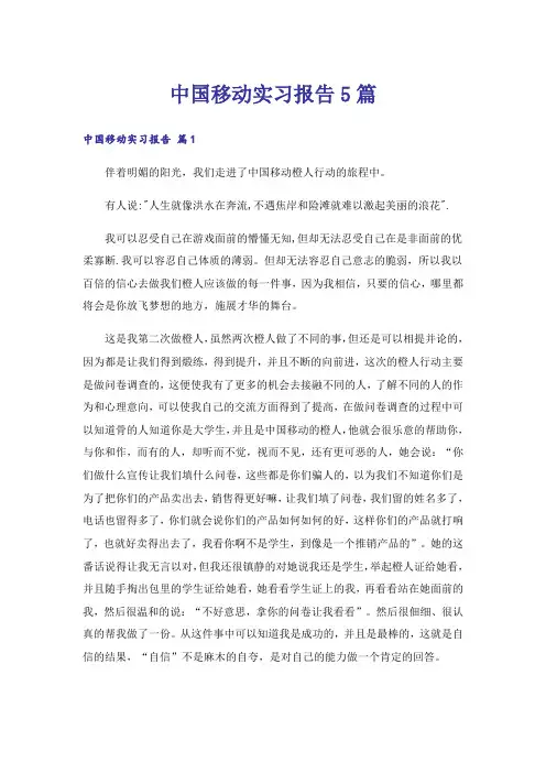 中国移动实习报告5篇