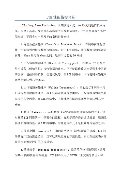 LTE性能指标介绍
