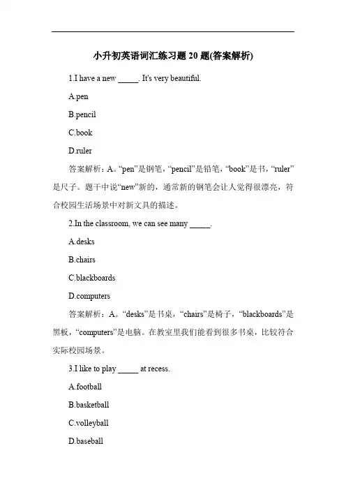 小升初英语词汇练习题20题(答案解析)