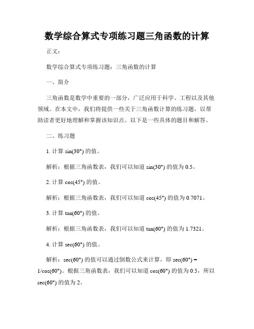数学综合算式专项练习题三角函数的计算