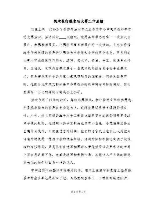 美术教师基本功大赛工作总结（2篇）