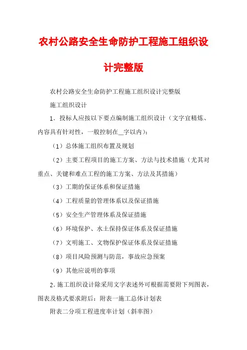 农村公路安全生命防护工程施工组织设计完整版