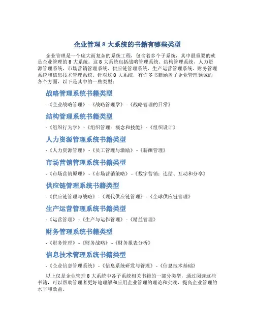 企业管理8大系统的 书籍有哪些类型