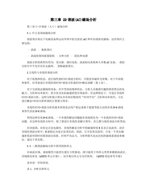 第三章 2D谐波(AC)磁场分析