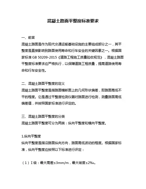 混凝土路面平整度标准要求
