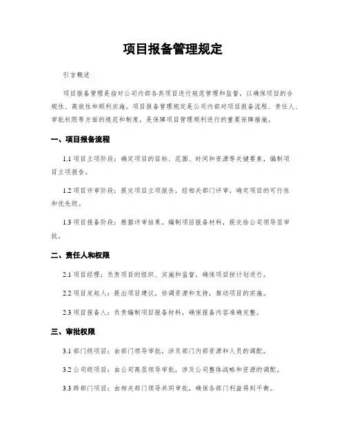 项目报备管理规定