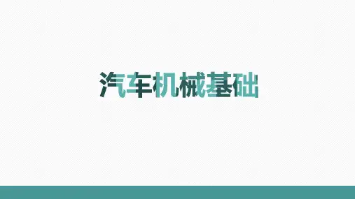 01汽车机械基础第一部分 汽车材料