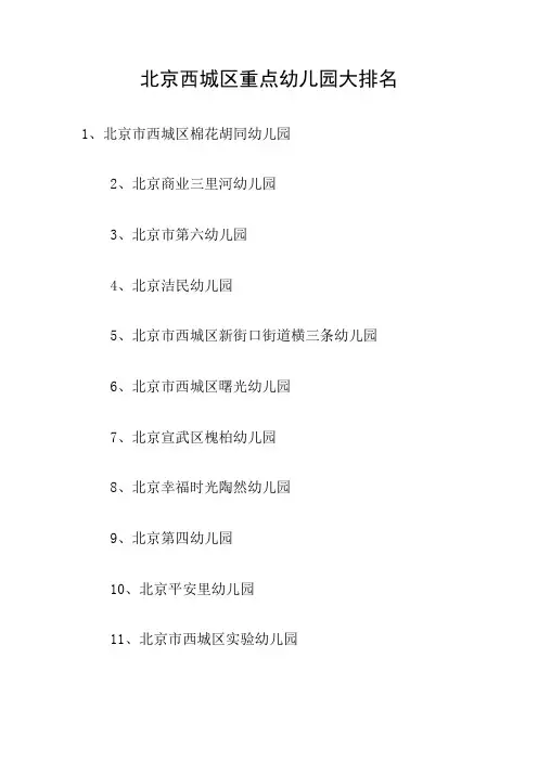 北京西城区重点幼儿园大排名
