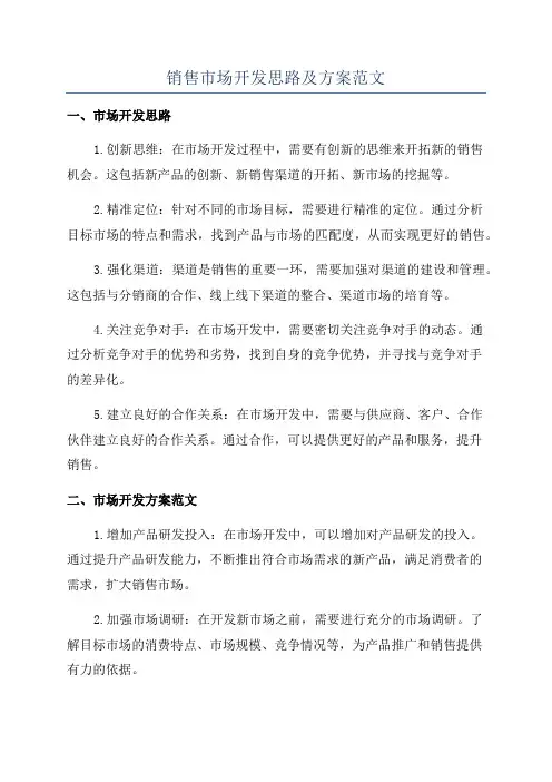 销售市场开发思路及方案范文