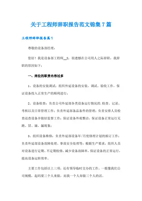 关于工程师辞职报告范文锦集7篇