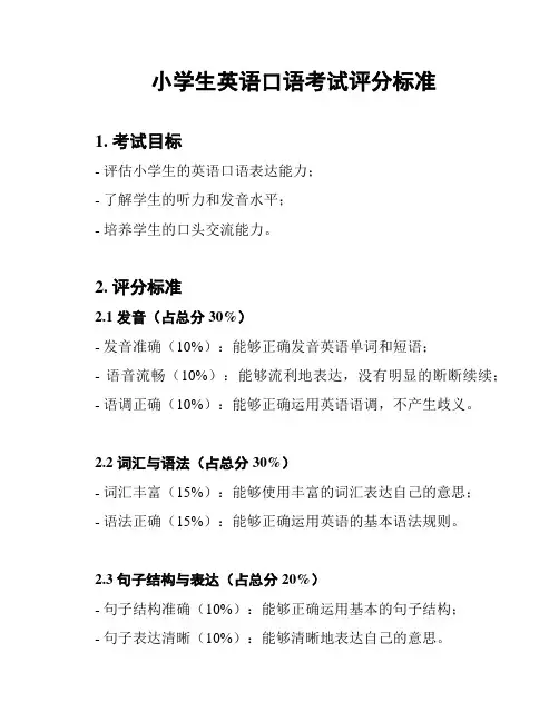小学生英语口语考试评分标准