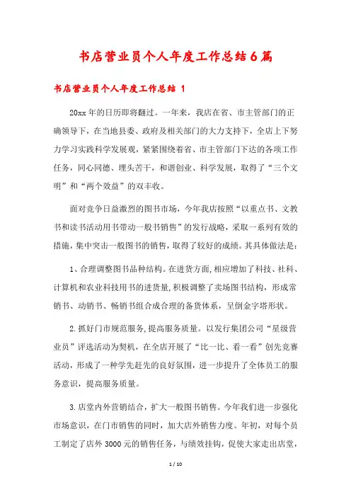 书店营业员个人年度工作总结6篇