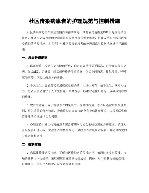 社区传染病患者的护理规范与控制措施