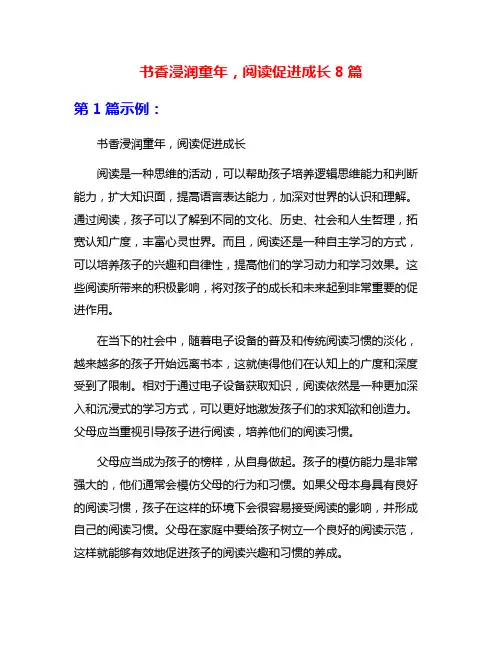 书香浸润童年,阅读促进成长8篇
