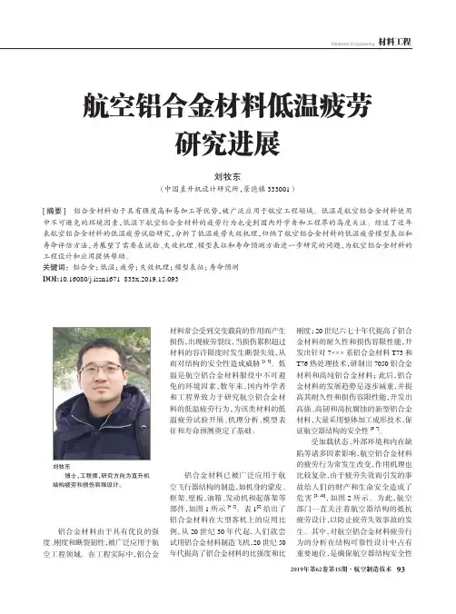 航空铝合金材料低温疲劳研究进展