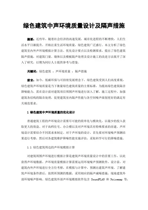 绿色建筑中声环境质量设计及隔声措施