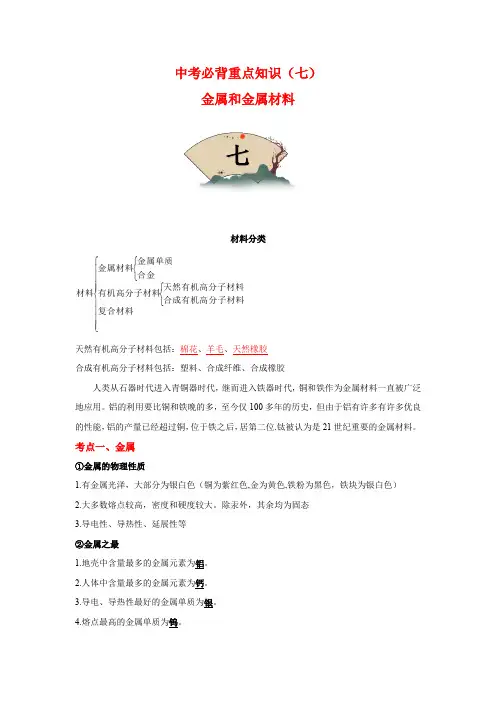 必背7 金属和金属材料-【考前必背】冲刺中考化学必背重点知识(全国通用)(解析版)