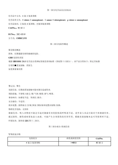 4氯2氨基苯酚安全技术说明书MSDS