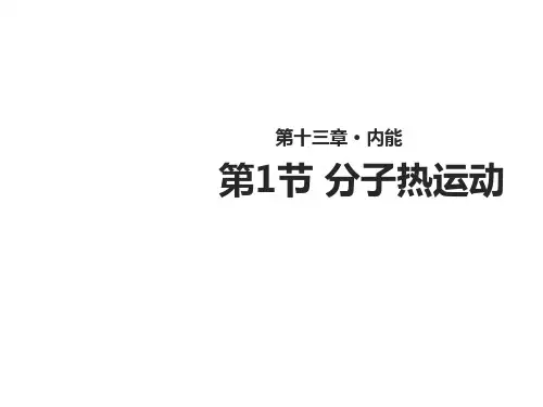 (人教版)分子热运动 优秀课件1