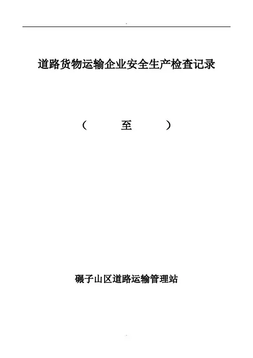 道路货物运输企业安全生产检查表