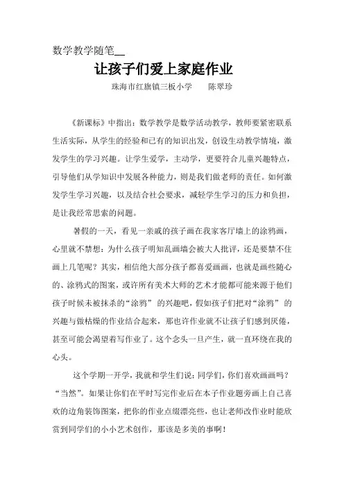 数学教学随笔_让孩子们爱上家庭作业